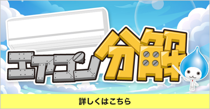エアコン分解